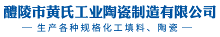 醴陵市黄氏工业陶瓷制造有限公司_醴陵陶瓷生产厂家|醴陵工业陶瓷生产|纺织工业瓷生产